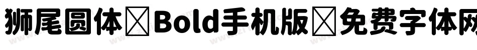 狮尾圆体 Bold手机版字体转换